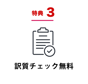 訳質チェック無料