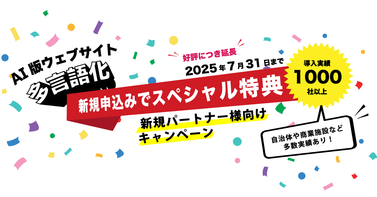 新規パートナー様向けキャンペーン