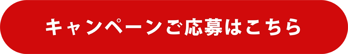 キャンペーンご応募はこちら