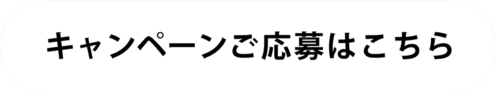 キャンペーンご応募はこちら