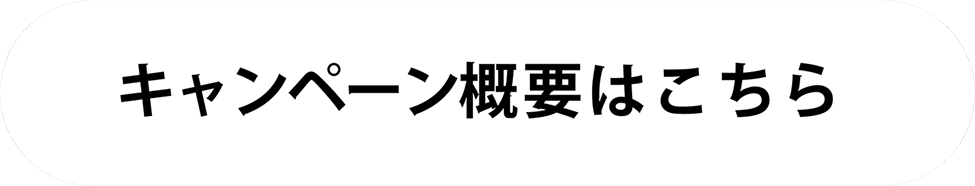 キャンペーン概要はこちら