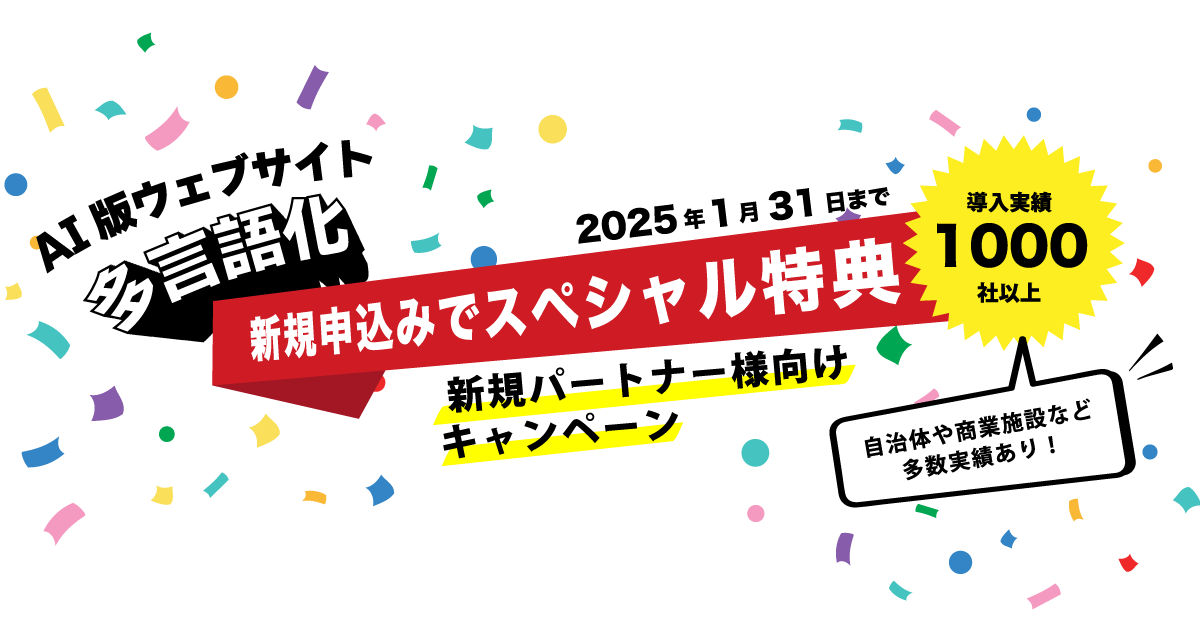 新規パートナー様向けキャンペーン