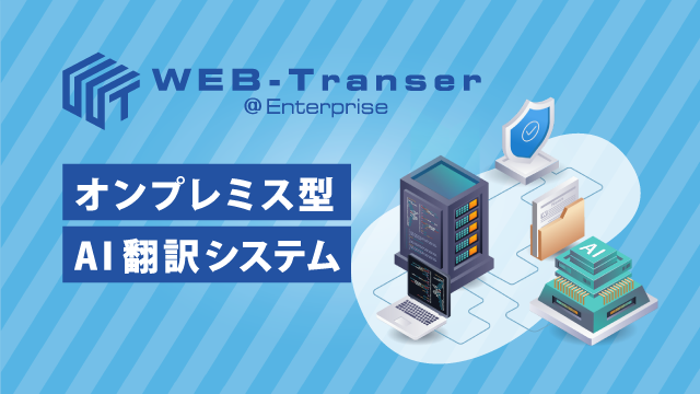 オンプレミス型AI翻訳システム